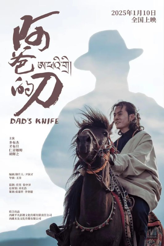 #阿爸的刀 (2025)导演: #王涛编剧: #尹国才主演: #多布杰 / #才布旦 / #仁青娜姆类型: #剧情 / #家庭 / #西部制片国家/地区: #中国大陆语言: 汉语普通话上映日期: 2025-01-10(中国大陆)片长: 112分钟又名: 阿爸的刀 (2025)剧情简介：主要讲述了名扬中外的藏刀第五代传人多吉的故事