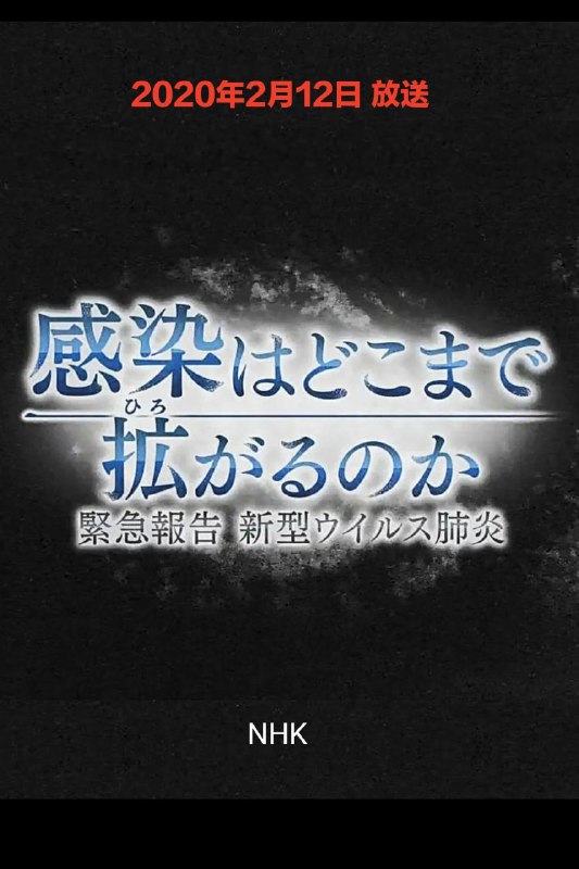 《疫情会扩大到何种程度紧急报告新冠肺炎》豆瓣评分:7.7(234人评分) .感染はどこまで拡がるのか～緊急報告 新型ウイルス肺炎 (2020) 类型: 纪录片官方网站: www.nhk.or.jp/docudocu/program/46/2586239/index.html制片国家/地区: 日本语言: 日语上映日期: 2020-02-12(日本)片长: 55分钟又名: NHKスペシャル 感染はどこまで拡がるのか / NHKスペシャル 緊急報告