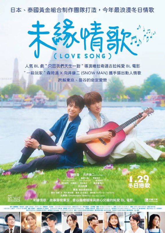 #情歌 (LOVE SONG) (2025)导演: #维拉奇·通吉拉编剧: #维拉奇·通吉拉 / #吉野主 / #阿久根知昭主演: #森崎温 / #向井康二 / #及川光博 / #藤原大祐 / #齐藤京子类型: #爱情 / #同性制片国家/地区: #日本语言: 日语上映日期: 2025-10-31(日本)片长: 119分钟又名: （情歌） (LOVE SONG) (2025) / Love Song / 未緣情歌(港)IMDb: tt37676059IMDb评分： 8.4 by 40剧情简介： 被突然的任命令从东京派遣到海外工作的研究员·想太（森崎温 饰），在曼谷与学生时代一直暗恋的凯（向井康二 饰）再会
