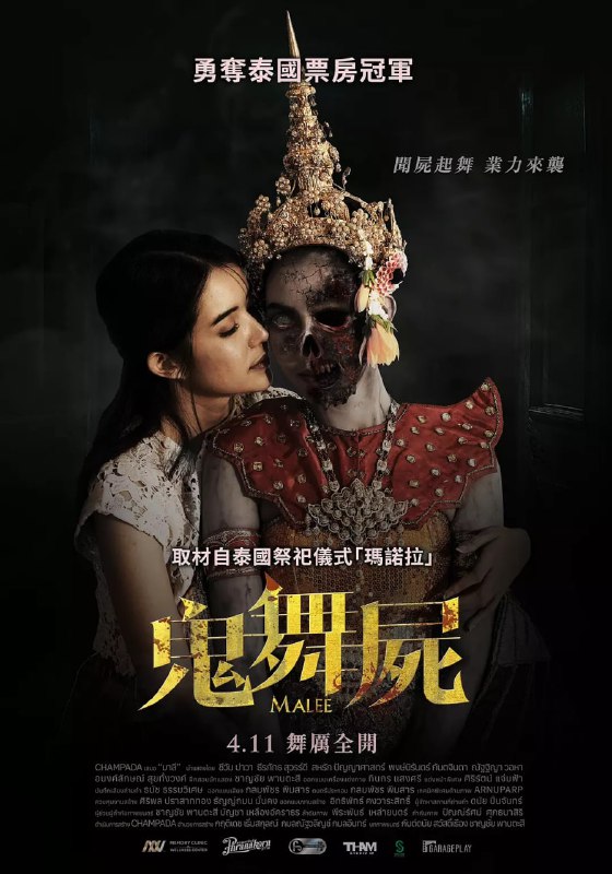 #乐咒 มาลี (2024)导演: กฤติเดช เริ่มสกุลณ์编剧: Bomb Gundanai Sawatruang主演: Saharat Panyasart / Shivam Pawa / ธีรภัทร สุวรรณ์ดี / พงษ์นิรันดร์ กันตจินดา / Nubtung Nunnapas Radissirijiradech类型: #剧情 / #恐怖 / #同性制片国家/地区: #泰国语言: 泰语上映日期: 2024-11-14(泰国)又名: 乐咒 มาลี (2024) / Malee / 玛莉 / 玛诺拉IMDb: tt34538720IMDb评分：3.6剧情简介：阿欣、迪恩、乔巴和肯四个好朋友在迪恩的母亲过世后相聚，他们自愿留下来陪伴迪恩，帮助他整理曾为舞蹈学校，现今空无一人的老宅