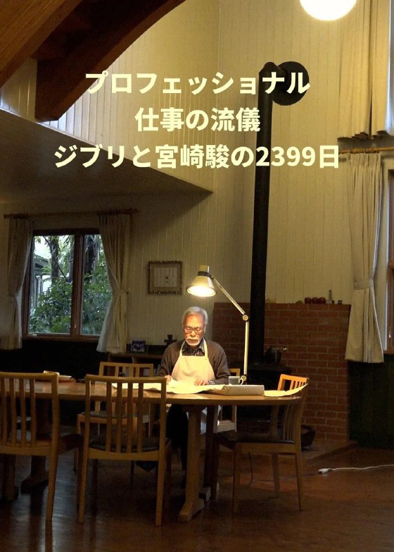 #Professional行家本色吉卜力与宫崎骏的2399天 ジブリと宮﨑駿の2399日 (2023)导演: #荒川格主演: #宫崎骏 / #铃木敏夫 / #高畑勋 / #久石让 / #米津玄师类型: #纪录片制片国家/地区: #日本语言: 日语上映日期: 2023-12-16(日本)片长: 78分钟又名: Professional 行家本色 吉卜力与宫崎骏的2399天 ジブリと宮﨑駿の2399日 (2023) / 职业人的作风：与宫崎骏和吉卜力工作室的2399天 / プロフェッショナル 仕事の流儀 ジブリと宮﨑駿の2399日IMDb: tt31122375#豆瓣9.1IMDb评分：6.9剧情简介：纪录片《与宫崎骏和吉卜力工作室的2399天》将于今晚在日本NHK台播出，将展现他们为了《你想活出怎样的人生》的制作努力奋斗的七年