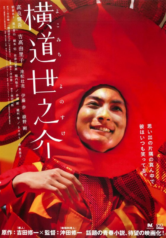 《横道世之介》豆瓣评分：8.8分