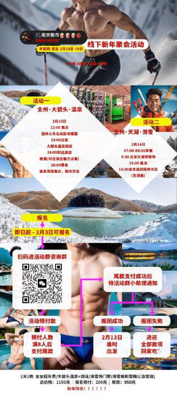 #新年聚会 #广西 #桂林.自备泳裤！冲鸭！.广大电影🎦爱好者朋友好！新年快乐！我们频道准备大年初四～初五2天温泉滑雪旅游聚会，详细内容看👀海报吧