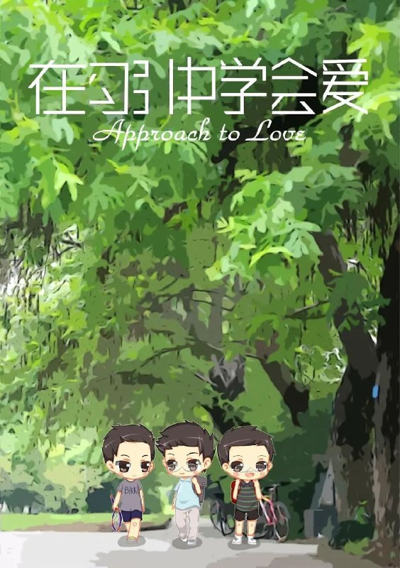 《在勾引中学会爱》豆瓣评分：7.5分