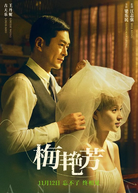 《梅艳芳》正在上映