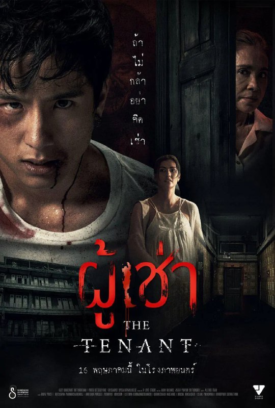 #鬼租客 ผู้เช่า (2024)导演: Anan Rasamee编剧: #阿皮拉克·柴班哈主演: #纳查潘·帕拉玛查伦罗 / Aew Aumpa Phusit / #波似·坡尼皮帕特·库尼嗦 / #坦恩.基缇男.坎蒙功空理法密昕 / #马克·纳克塔赫·坎那特桑安类型: #恐怖 / #同性制片国家/地区: #泰国语言: 泰语上映日期: 2024-05-16(泰国)片长: 86分钟又名: 鬼租客 ผู้เช่า (2024) / The Tenant / Phuchao / 房客 / 租客剧情简介：年轻的设计师马奇（努查潘帕拉马查伦罗杰 饰）为了省钱搬进一栋租金很便宜的公寓，后来才知道曾经有一名孕妇在这栋公寓里自杀，随着时间过去，他渐渐发现这里的房客们不太对劲，这栋公寓似乎隐藏着什么更可怕的秘密……