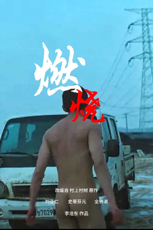 #影讯 #线下活动 #北京.(该活动为韩国文化院组织，非本频道活动，有兴趣的自愿观影).著名导演李沧东本月生日，驻华韩国文化院将于本月展映3部李沧东导演的作品，分别为《诗​》《燃烧​》《薄荷糖​》，展映免费，感兴趣的观众可以搜索公众号预约