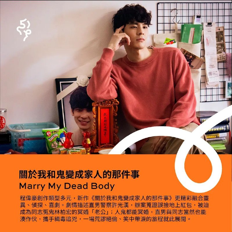 #影讯 #金马 #许光汉2022年中国台湾第59届金马影展正式公布闭幕片，程伟豪导演，许光汉、林柏宏主演的喜剧悬疑惊悚片《关于我和鬼变成家人的那件事​》将作为闭幕影片进行首映，同时该片首度曝光了剧照