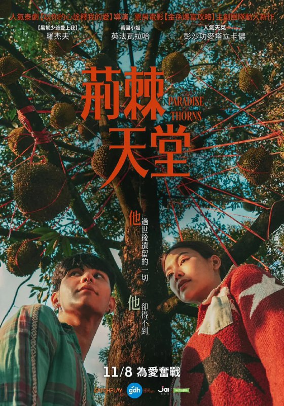 #荆棘天堂 วิมานหนาม (2024)导演: #纳卢拜·库诺编剧: #纳卢拜·库诺主演: #罗杰夫 / #瑛法·瓦拉哈 / #彭沙功·麦塔立卡侬 / #哈里特·布阿约伊类型: #剧情 / #惊悚 / #同性制片国家/地区: #泰国语言: 泰语上映日期: 2024-08-22(泰国)片长: 131分钟又名: Project D / The Marriage / The D Project / โปรเจกต์ D / The Paradise of Thorns / Wiman Nam / โปรเจกต์ดีIMDb: tt32362515IMDb评分：7.8剧情简介：桐康(罗杰夫 饰)和玺克(彭沙功麦塔立卡侬 饰)是一对同性伴侣，两个人努力打拼有了属于自己的家和榴梿园