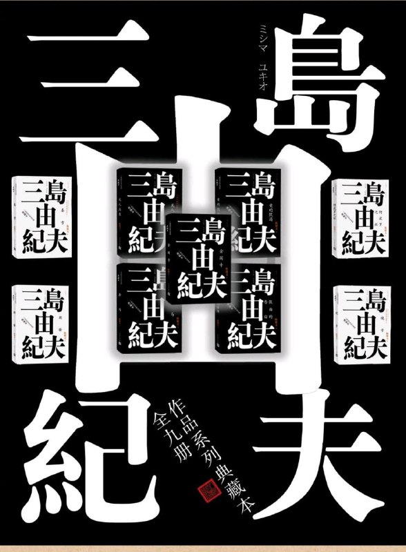 《三岛由纪夫合集》#小说.#爱的饥渴#潮骚#金阁寺#丰饶之海第一卷，春雪第二卷，奔马第三卷，晓寺第四卷，天人五衰#假面的告白#阿波罗之杯#十八岁下禁止🚫.更多周末时光指南👉@movieweekend